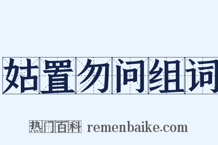 姑置勿问组词是什么意思的图片